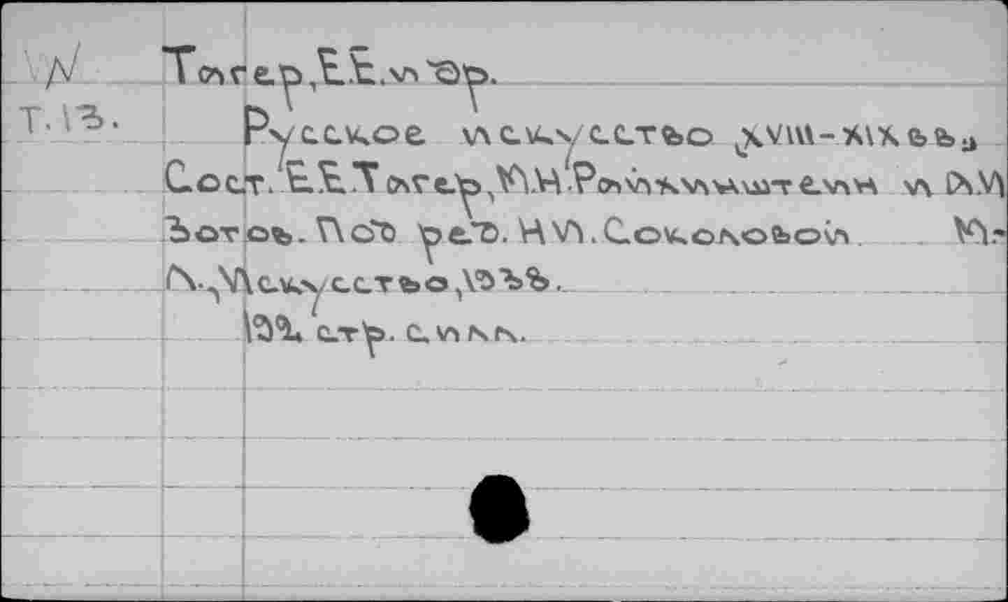 ﻿	Т(А г е. Ö	t 'Q'p.
•T. va.	г> гусское \лскуестьо. Vxviu-x\xe»fea С.ОС.Т. "V osTe.^VYM Рсл'л*к\л'»\штС\л>гА v\ (Ä.V^
	
	^ûtc%. V\ö"o	H'A.Cov.oNobov^	W <Х-^\хе.кух.стъо ДЪЪЪ.
	
	С-Т^>. С. \r> N. f\. 	1	;			 	.■			—
	.		